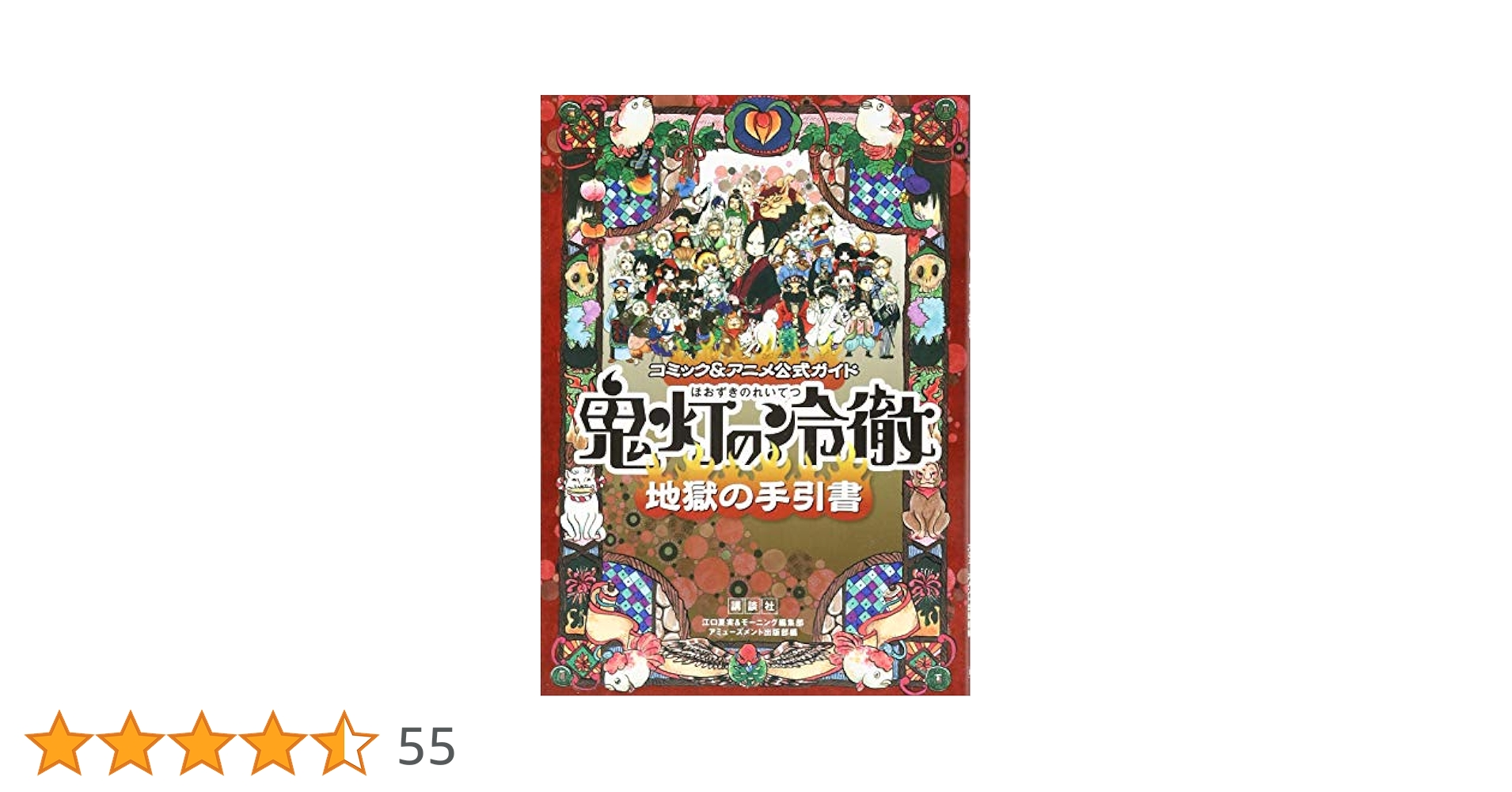 鬼灯の冷徹　全巻セット　鬼灯の冷徹地獄の手引書 : コミック&アニメ公式ガイド コミック＆アニメ公式ガイド 鬼灯の冷徹 地獄の手引書』（江口